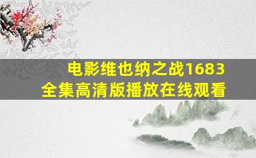 电影维也纳之战1683全集高清版播放在线观看