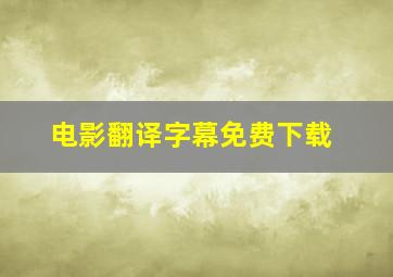 电影翻译字幕免费下载