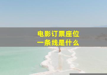 电影订票座位一条线是什么