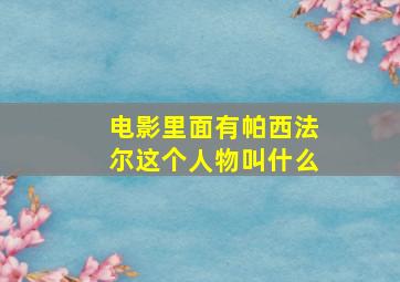 电影里面有帕西法尔这个人物叫什么