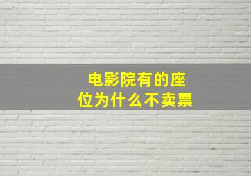 电影院有的座位为什么不卖票