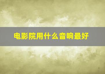 电影院用什么音响最好