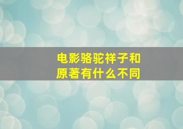 电影骆驼祥子和原著有什么不同