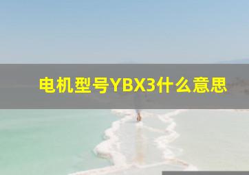 电机型号YBX3什么意思