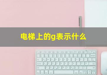 电梯上的g表示什么