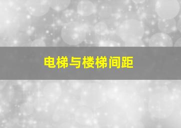 电梯与楼梯间距