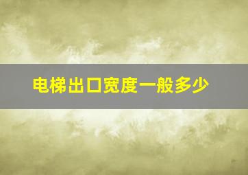 电梯出口宽度一般多少