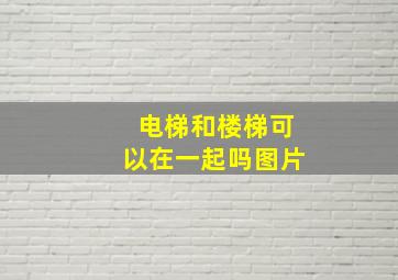 电梯和楼梯可以在一起吗图片