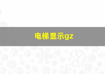 电梯显示gz