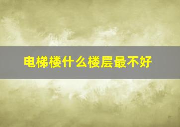 电梯楼什么楼层最不好