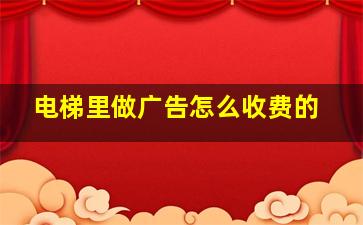 电梯里做广告怎么收费的