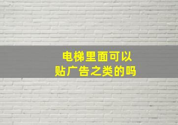 电梯里面可以贴广告之类的吗