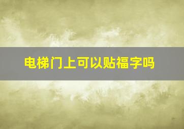 电梯门上可以贴福字吗