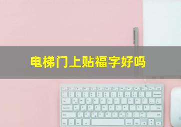 电梯门上贴福字好吗