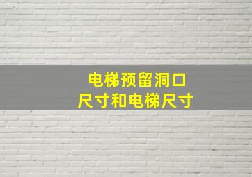 电梯预留洞口尺寸和电梯尺寸