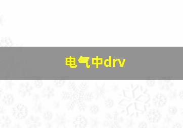 电气中drv