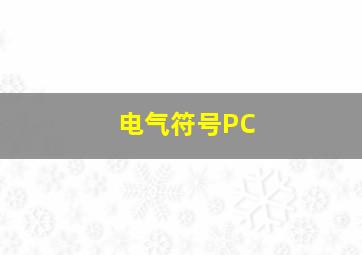 电气符号PC