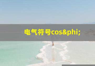 电气符号cosφ