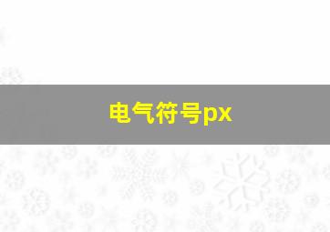 电气符号px