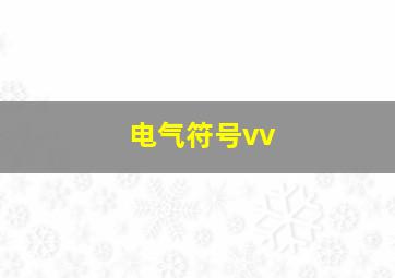 电气符号vv