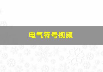 电气符号视频