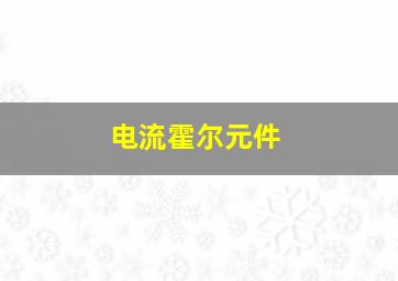 电流霍尔元件