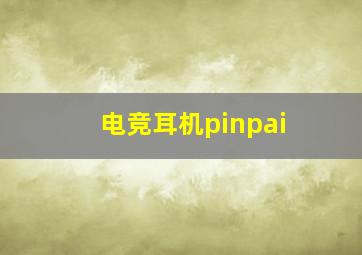 电竞耳机pinpai