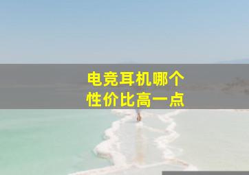 电竞耳机哪个性价比高一点