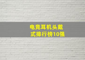 电竞耳机头戴式排行榜10强