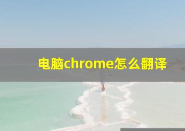 电脑chrome怎么翻译