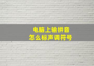 电脑上输拼音怎么标声调符号