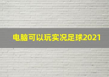 电脑可以玩实况足球2021