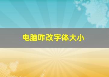 电脑咋改字体大小