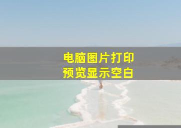 电脑图片打印预览显示空白