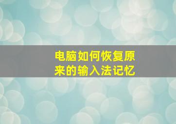 电脑如何恢复原来的输入法记忆