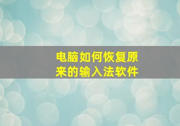 电脑如何恢复原来的输入法软件