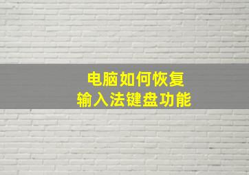 电脑如何恢复输入法键盘功能