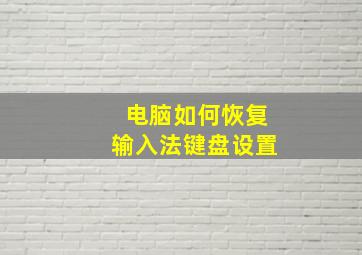 电脑如何恢复输入法键盘设置