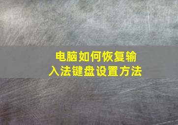 电脑如何恢复输入法键盘设置方法