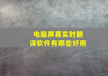 电脑屏幕实时翻译软件有哪些好用