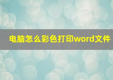 电脑怎么彩色打印word文件