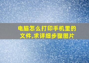 电脑怎么打印手机里的文件,求详细步骤图片