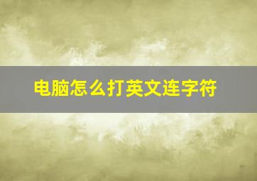 电脑怎么打英文连字符