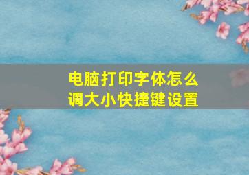 电脑打印字体怎么调大小快捷键设置