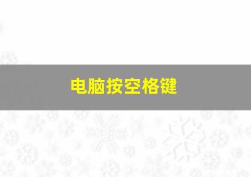 电脑按空格键