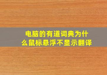 电脑的有道词典为什么鼠标悬浮不显示翻译