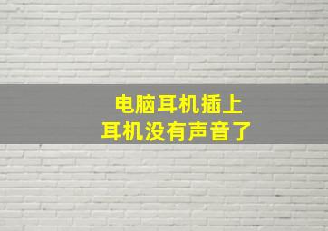 电脑耳机插上耳机没有声音了