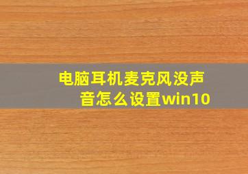 电脑耳机麦克风没声音怎么设置win10