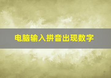 电脑输入拼音出现数字