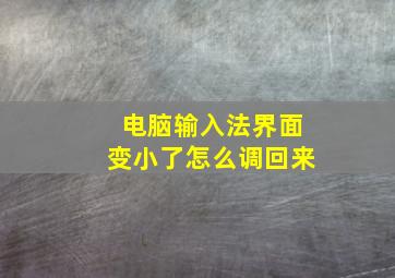 电脑输入法界面变小了怎么调回来